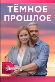 Тёмное прошлое