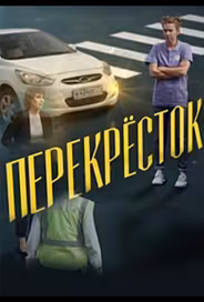 Перекресток