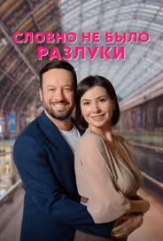 Словно не было разлуки
