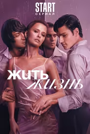 Жить жизнь