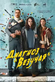 Диагноз «Везучая»