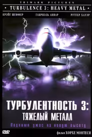 Турбулентность 3: Тяжёлый металл