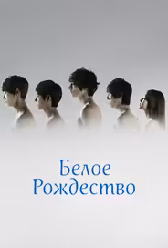 Белое Рождество