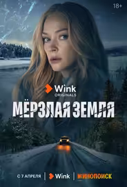 Мерзлая земля