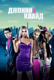 Джонни и Клайд