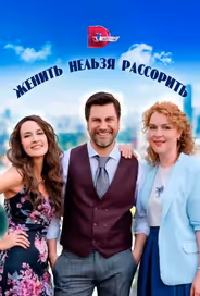 Женить нельзя рассорить