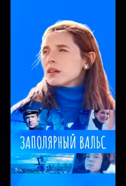 Заполярный вальс