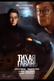 Тихая гавань
