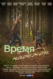 Время надежды