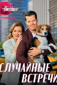 Случайные встречи