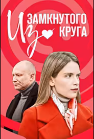 Из замкнутого круга