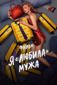 Я «любила» мужа. Фильм