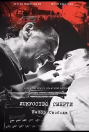 Искусство смерти