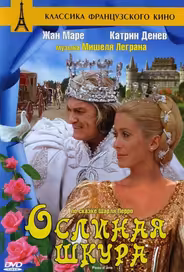 Ослиная шкура