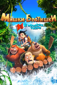 Мишки-братишки. В поисках тигра