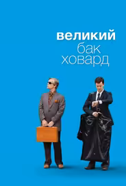 Великий Бак Ховард