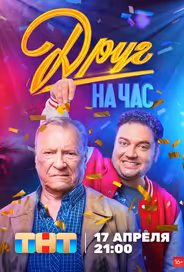 Друг на час / Вторая жизнь Сергеича
