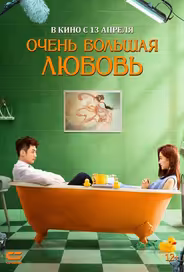Очень большая любовь