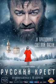 Русский крест