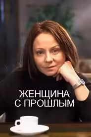 Женщина с прошлым
