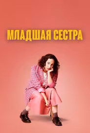 Младшая сестра