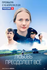Любовь преодолеет все