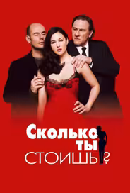 Сколько ты стоишь?