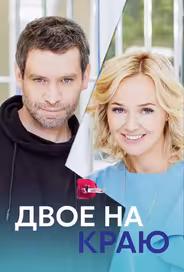 Двое на краю