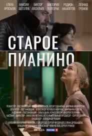 Старое пианино