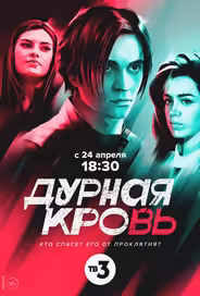 Дурная кровь