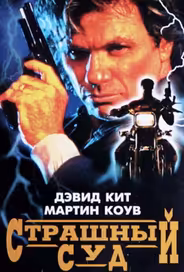 Страшный суд