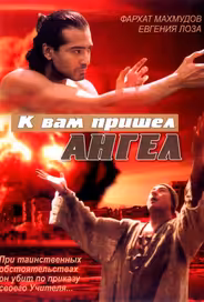 К вам пришёл ангел