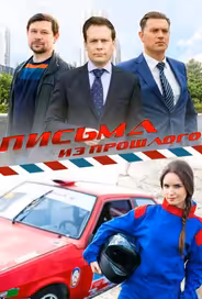 Письма из прошлого