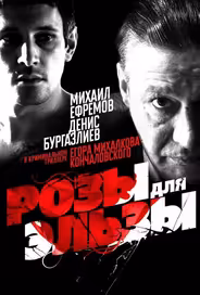 Розы для Эльзы
