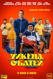 Уикенд с батей