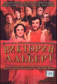 Виктория и Альберт