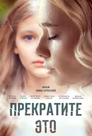 Прекратите это!
