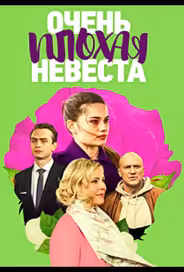 Очень плохая невеста
