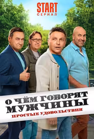 О чём говорят мужчины. Простые удовольствия