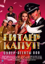 Гитлер капут!