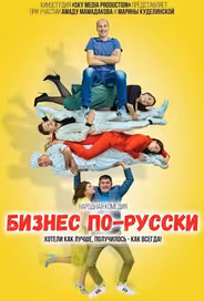 Бизнес по-русски