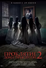 Проклятие. Дом с прислугой 2