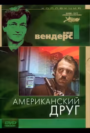 Американский друг