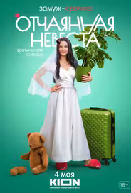 Отчаянная невеста