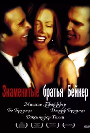 Знаменитые братья Бейкер