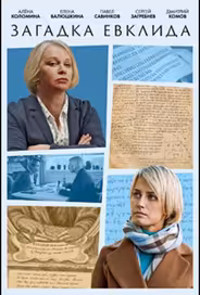 Загадка Евклида
