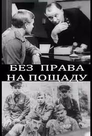 Без права на пощаду