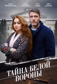 Тайна «Белой вороны»