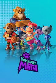 Команда МАТЧ