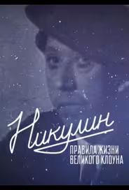 Никулин. Правила жизни великого клоуна